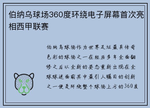 伯纳乌球场360度环绕电子屏幕首次亮相西甲联赛 伯纳乌球场360度环绕电子屏幕首次亮相西甲联赛