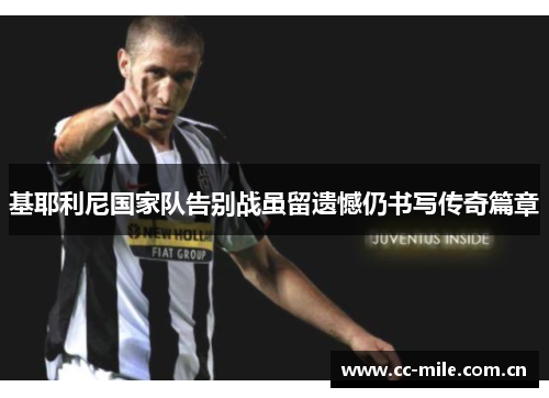 基耶利尼国家队告别战虽留遗憾仍书写传奇篇章 基耶利尼国家队告别战虽留遗憾仍书写传奇篇章