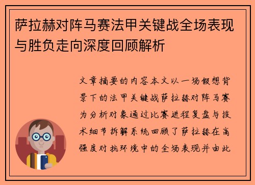 萨拉赫对阵马赛法甲关键战全场表现与胜负走向深度回顾解析 萨拉赫对阵马赛法甲关键战全场表现与胜负走向深度回顾解析