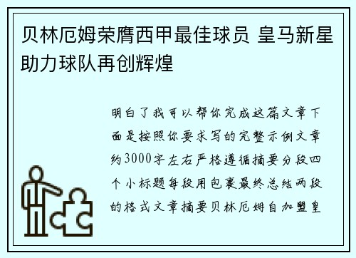 贝林厄姆荣膺西甲最佳球员 皇马新星助力球队再创辉煌 贝林厄姆荣膺西甲最佳球员 皇马新星助力球队再创辉煌