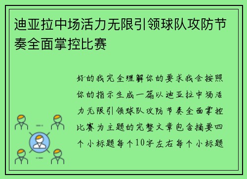 迪亚拉中场活力无限引领球队攻防节奏全面掌控比赛 迪亚拉中场活力无限引领球队攻防节奏全面掌控比赛