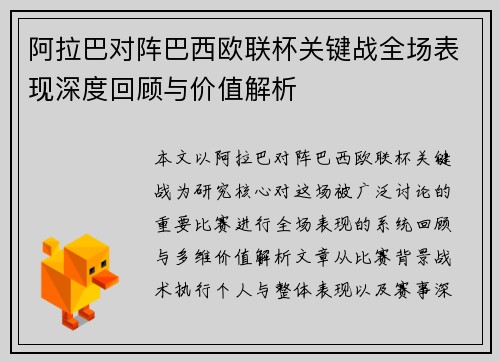 阿拉巴对阵巴西欧联杯关键战全场表现深度回顾与价值解析 阿拉巴对阵巴西欧联杯关键战全场表现深度回顾与价值解析