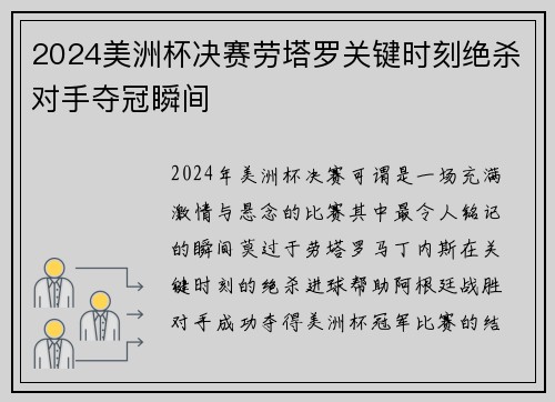 2024美洲杯决赛劳塔罗关键时刻绝杀对手夺冠瞬间
