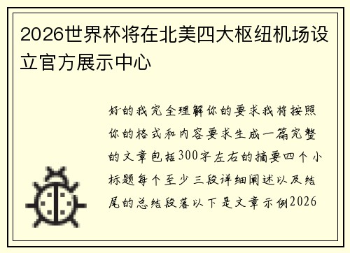 2026世界杯将在北美四大枢纽机场设立官方展示中心 2026世界杯将在北美四大枢纽机场设立官方展示中心