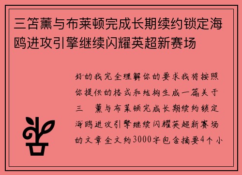 三笘薰与布莱顿完成长期续约锁定海鸥进攻引擎继续闪耀英超新赛场 三笘薰与布莱顿完成长期续约锁定海鸥进攻引擎继续闪耀英超新赛场