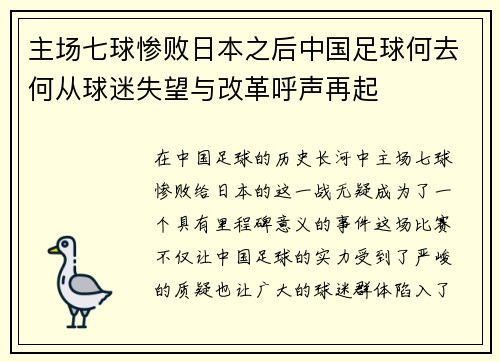 主场七球惨败日本之后中国足球何去何从球迷失望与改革呼声再起 主场七球惨败日本之后中国足球何去何从球迷失望与改革呼声再起