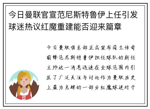 今日曼联官宣范尼斯特鲁伊上任引发球迷热议红魔重建能否迎来篇章 今日曼联官宣范尼斯特鲁伊上任引发球迷热议红魔重建能否迎来篇章