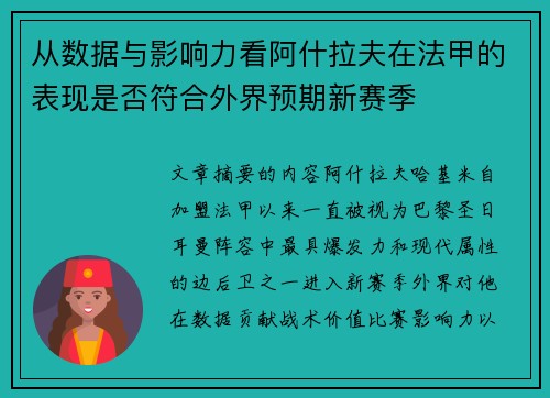 从数据与影响力看阿什拉夫在法甲的表现是否符合外界预期新赛季 从数据与影响力看阿什拉夫在法甲的表现是否符合外界预期新赛季