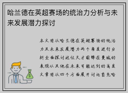 哈兰德在英超赛场的统治力分析与未来发展潜力探讨 哈兰德在英超赛场的统治力分析与未来发展潜力探讨