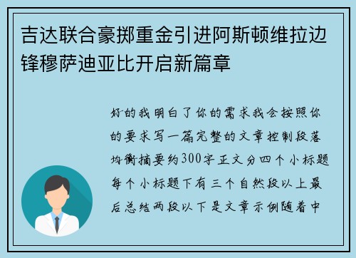 吉达联合豪掷重金引进阿斯顿维拉边锋穆萨迪亚比开启新篇章 吉达联合豪掷重金引进阿斯顿维拉边锋穆萨迪亚比开启新篇章