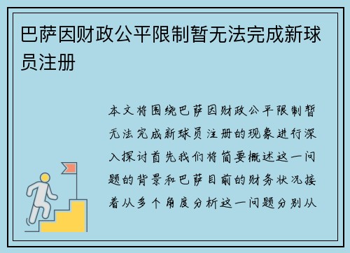 巴萨因财政公平限制暂无法完成新球员注册 巴萨因财政公平限制暂无法完成新球员注册