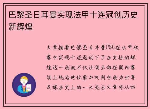 巴黎圣日耳曼实现法甲十连冠创历史新辉煌