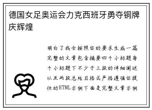 德国女足奥运会力克西班牙勇夺铜牌庆辉煌