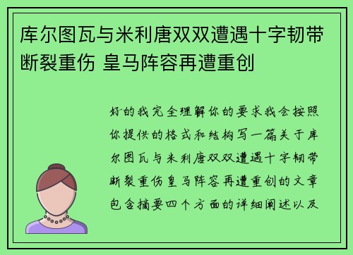 库尔图瓦与米利唐双双遭遇十字韧带断裂重伤 皇马阵容再遭重创