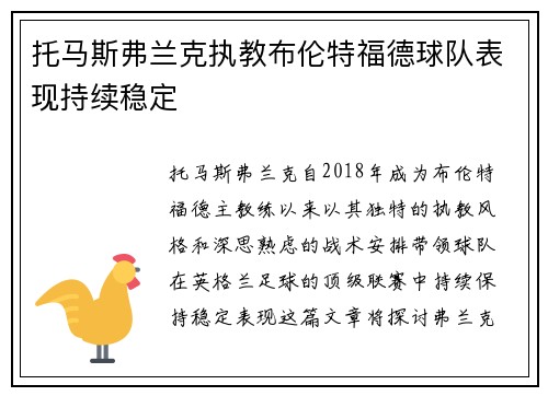 托马斯弗兰克执教布伦特福德球队表现持续稳定