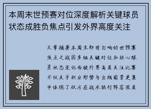 本周末世预赛对位深度解析关键球员状态成胜负焦点引发外界高度关注