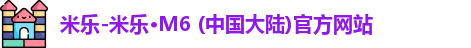 米乐